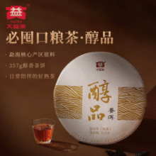 大益 醇品 普洱普饼 熟茶 357g￥43.44 比上一次爆料降低 ￥5.56