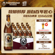 Franziskaner 范佳乐 德国风味小麦白 精酿啤酒整箱450mL 12瓶 父亲节送礼券后64.9元
