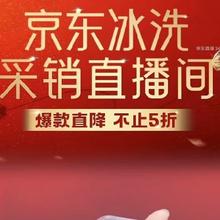 20点福利加码！促销活动：京东 冰洗采销直播间 海尔自营洗衣机下单至高立省480元！！仅限20点-20点30分！！