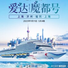 闭眼买：美团【买贵直接退】免签证+爱达魔都号邮轮上海济州岛福冈原价5099元现2110元