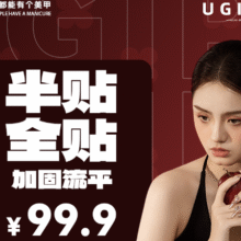 美团 UGIRL有个美甲 【半贴/全贴+加固流平】款式+钻随便贴+卸本甲原价328元，现价99.9元