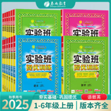 【25秋/当当网】小学实验班提优训练上下册14.9元