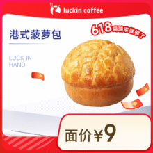 瑞幸咖啡 港式菠萝包(下单前请与门店确认有无库存) 15天有效 限自提 luckin coffee2.9元
