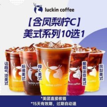 美团到店 瑞幸咖啡 【含凤梨柠C】美式系列10选1  多店可用  全国1130城24278家门店可用原价35元，现价11.9元，美团月卡仅6.9元