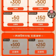 618必领补贴、新增、促销活动：京东 618PLUS超级补贴 可领新一轮千元超级补贴优惠券 新增9折优惠券等福利按需领取