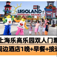 再降价：美团 高档酒店1晚 上海乐高乐园2大门票+早餐+接送原价1018元 现价863元