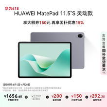 华为 HUAWEI MatePad 11.5 S 灵动款 HarmonyOS 4.2 平板电脑（2.8K、8GB、256GB、WiFi版、深空灰）券后1614.15元
