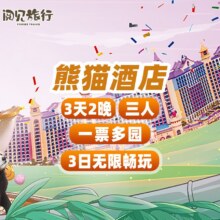 3天2晚｜熊猫酒店+3人一票多园3日票原价9097元，现价2338
