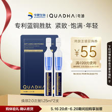 夸迪 焕颜2.0蓝铜次抛精华液1.25ml*2支4.41元