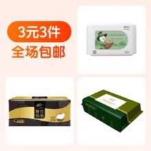 清风纸巾1包+洗脸巾30抽+湿巾1包1元（合0.33元/件）