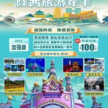 美团【2025陕西自由行】全年畅游80+景区即买即用原价5287.8元，现价98