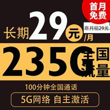 中国电信 鸿粤卡 20年29月租（235G全国流量+100分钟通话+自主激活）1元