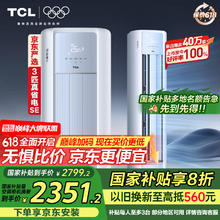 TCL 真省电SE系列 KFR-72LW/JD21+B1 新一级能效 立柜式空调 3匹2351.2元
