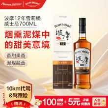 BOWMORE 波摩 雪莉桶版 12年 单一麦芽苏格兰威士忌 40%vol 700ml券后188.78元