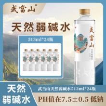 武当山 天然弱碱水513ml 24瓶17.77元