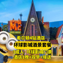 美团 3人环球门票+希尔顿四钻酒店+自助早餐+接送+双早H原价7939现1609元