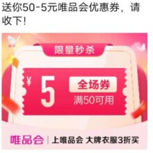 促销活动：唯品会 满50减5元全场优惠券唯品会自营店可用