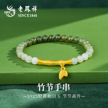 京东PLUS：老鳳祥 SINCE 老凤祥 和田玉银手链 6MM99.9元
