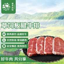 春禾秋牧 进口原切草饲板腱牛排1300g生鲜冷冻牛肉烧烤野87.93元