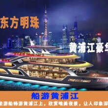 美团 黄浦江豪华游船夜游票+东方明珠一二球门票+老蜡像馆288元