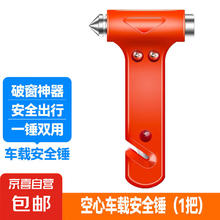 京喜自营-专用品牌 汽车安全锤二合一车用逃生锤破窗器车载应急割绳防身救生锤 简易空心安全锤 12.5cm*5cm*2cm3元