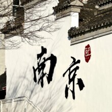 美团  南京3天2晚自由行 中山陵·牛首山·夫子庙·总统府原价1940元，现价651元