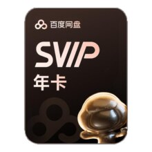 百度网盘超级会员SVIP年卡+喜马拉雅季卡178元