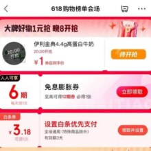 羊毛福利：京东 618购物榜单会场 领6期膨胀免息券/3.18元白条券实测可领