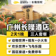 美团【送童趣园】广州长隆酒店1晚+3人畅玩3大园区2日1428元