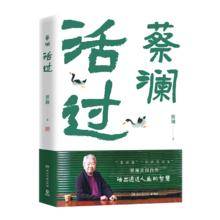 蔡澜活过（蔡澜首部自传，看蔡澜活成人间清醒的人生智慧）