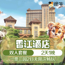 【双人】长隆香江酒店1晚+一票三园2日门票原价2004元，现价998