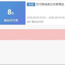 可先收藏15日0点开始！！即享好券：京东 满99享8折 生鲜大促补贴券活动仅48小时！6.16日24点结束！！手速抢！！