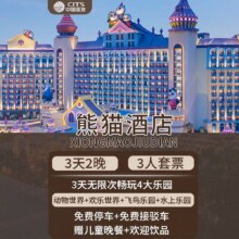 美团 广州长隆熊猫酒店 3天2晚 +无限畅玩四园送儿童餐原价7498元，现价2308元
