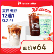 瑞幸咖啡 夏日出游12选1-2次卡 限自提 15天有效 luckin coffee1.68元