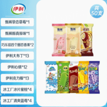 伊利 甄稀支棒+巧乐兹+伊利牧场+冰工厂组合 50支 (3120g)￥57.80 2.9折 比上一次爆料降低 ￥14.1