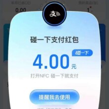 羊毛福利：支付宝 搜索“支付有礼” 弹窗领随机支付红包实测4元红包