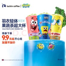 瑞幸咖啡【新品】羽衣轻体果蔬茶 超大杯 加量不加价！！7天有效 限自提  luckin coffee9.9元（需领券）