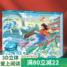 《3D立体剧场书：哪吒闹海》