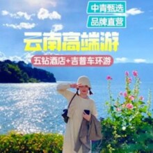 美团【不加价】一人6天5晚昆明大理丽江跟团游网红美拍+玉龙雪山