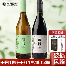 帝月 红酒 1984干红+干白750ml*2瓶装券后16.1元