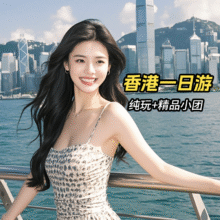 香港一日游：深圳往返丨纯玩A线-含港式中餐丨香港中环+太平山顶+维港+星光大道55元(原价580元)