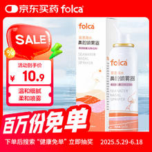 folca 生理盐水海盐水喷鼻洗鼻器成人生理性海盐水鼻炎清洗鼻腔喷雾器洗鼻盐水成人装100ml高渗款