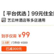 美团 平台优选 99元住全国 周中酒店1晚通兑房券原价399元 现价99元
