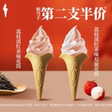 美团 肯德基【第二支半价】2支荔枝滇红茶味花筒原价16元现价12元