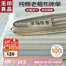 无印良品 MUJI 无印良品 纯棉老粗布凉感床单 230*245cm59.08元