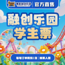 南昌融创乐园-【学生票】欢乐套票119元