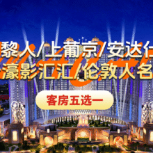【澳门酒店精选】巴黎人｜上葡京｜安达仕｜新濠影汇酒店1晚+水舞间演出原价3548元，现价1390元