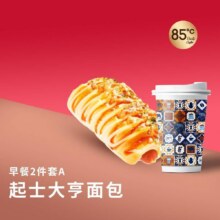 美团  85度C 【早餐套餐】起士大亨面包2件套A原价25元，10元