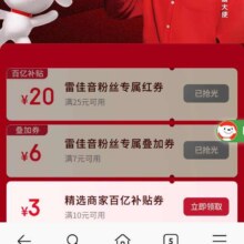 6日10点、羊毛福利：京东 雷佳音外卖正当红 领满7减6元可叠加外卖优惠券&满25减20/10减3元外卖优惠券等实测可领