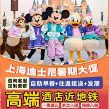 美团 亚朵X全季1晚 早鸟迪士尼2大+双早+接送机+发箍原价1430元 现价929元